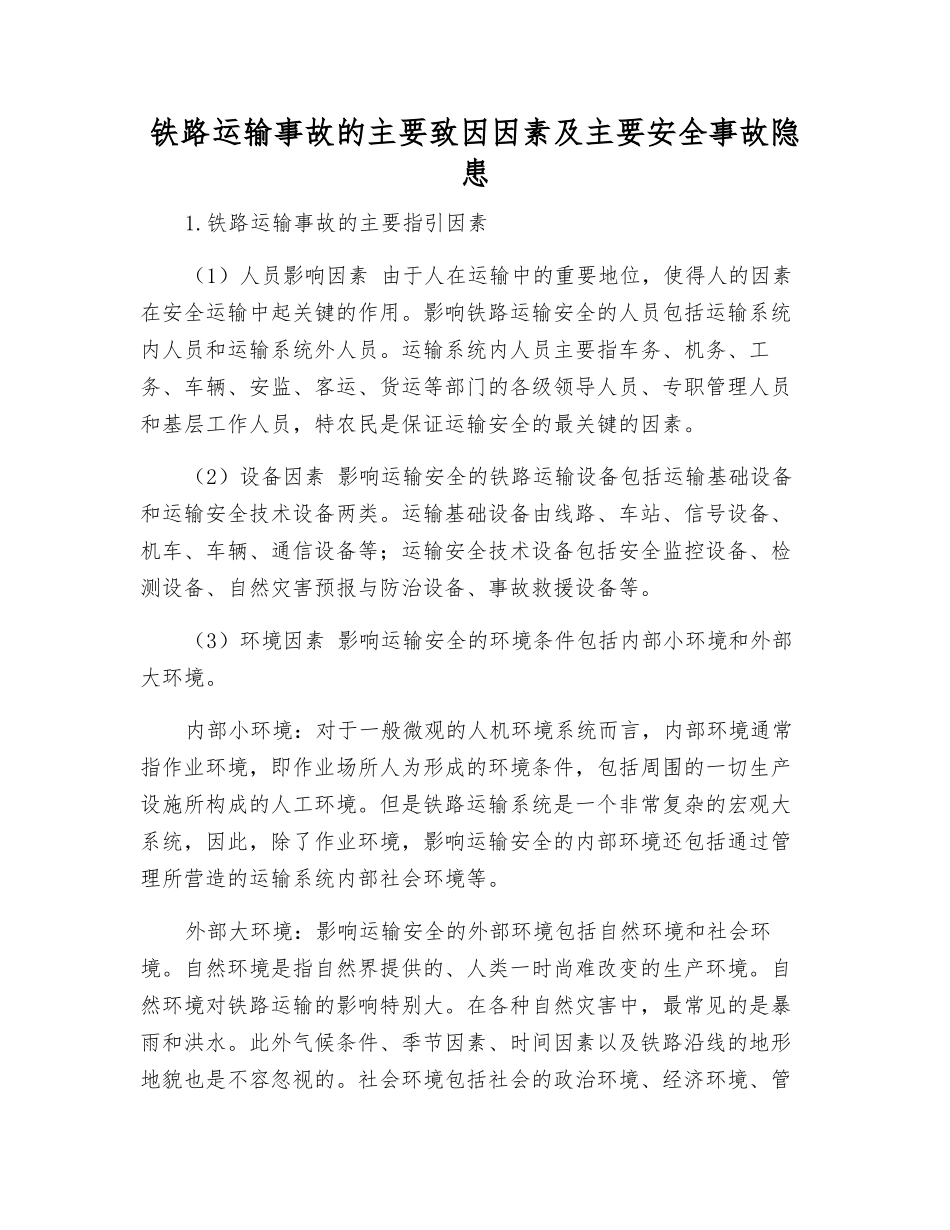 铁路运输事故的主要致因因素及主要事故隐患_第1页