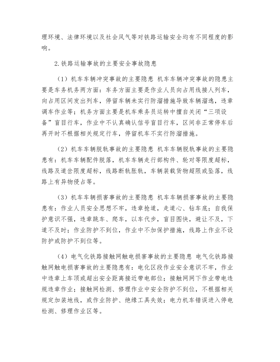 铁路运输事故的主要致因因素及主要事故隐患_第2页