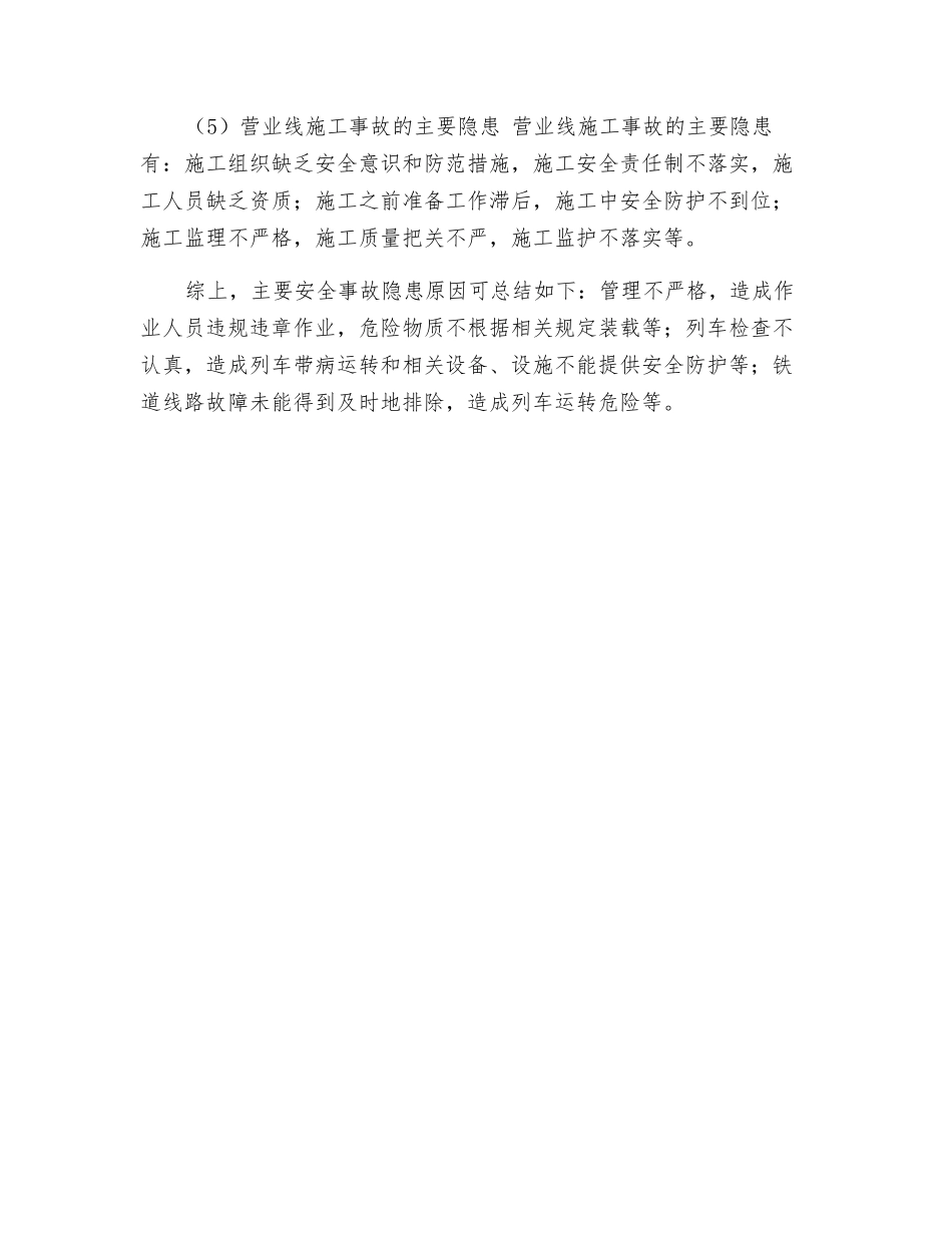 铁路运输事故的主要致因因素及主要事故隐患_第3页