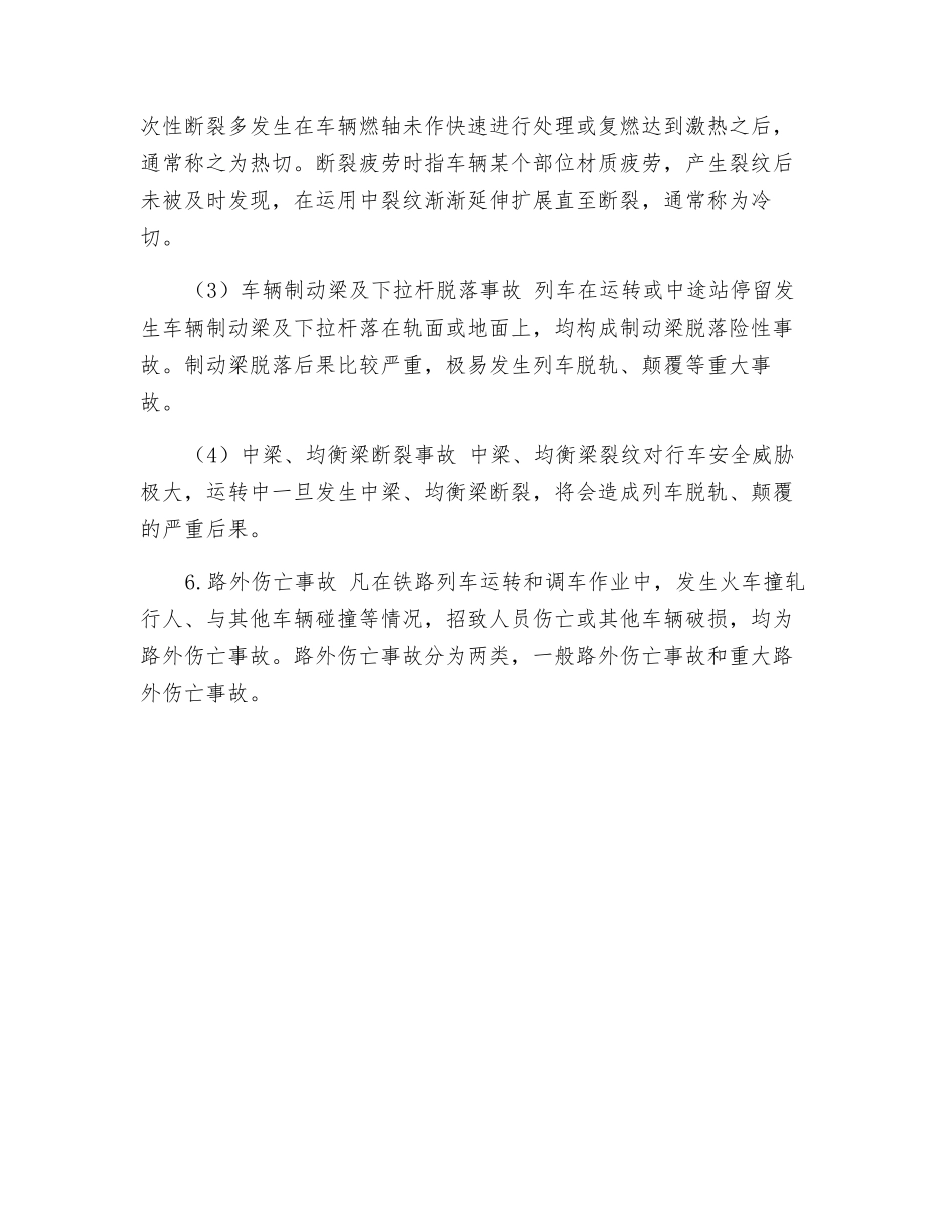 铁路运输危险有害因素的类别、辨识及其可能导致的事故_第2页