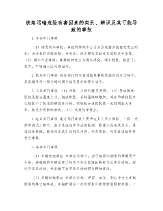 铁路运输危险有害因素的类别、辨识及其可能导致的事故