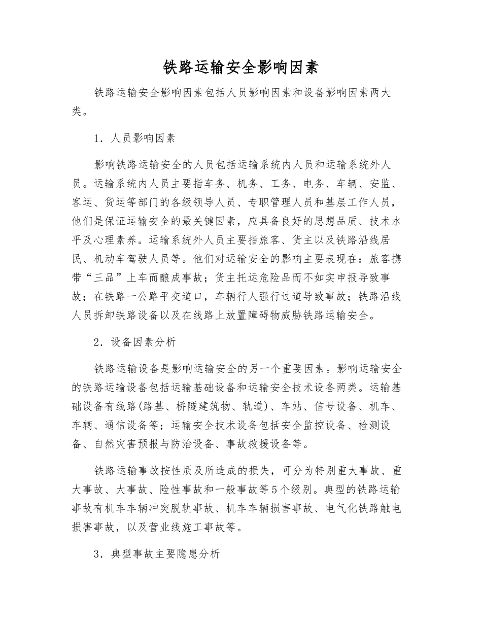 铁路运输安全影响因素_第1页