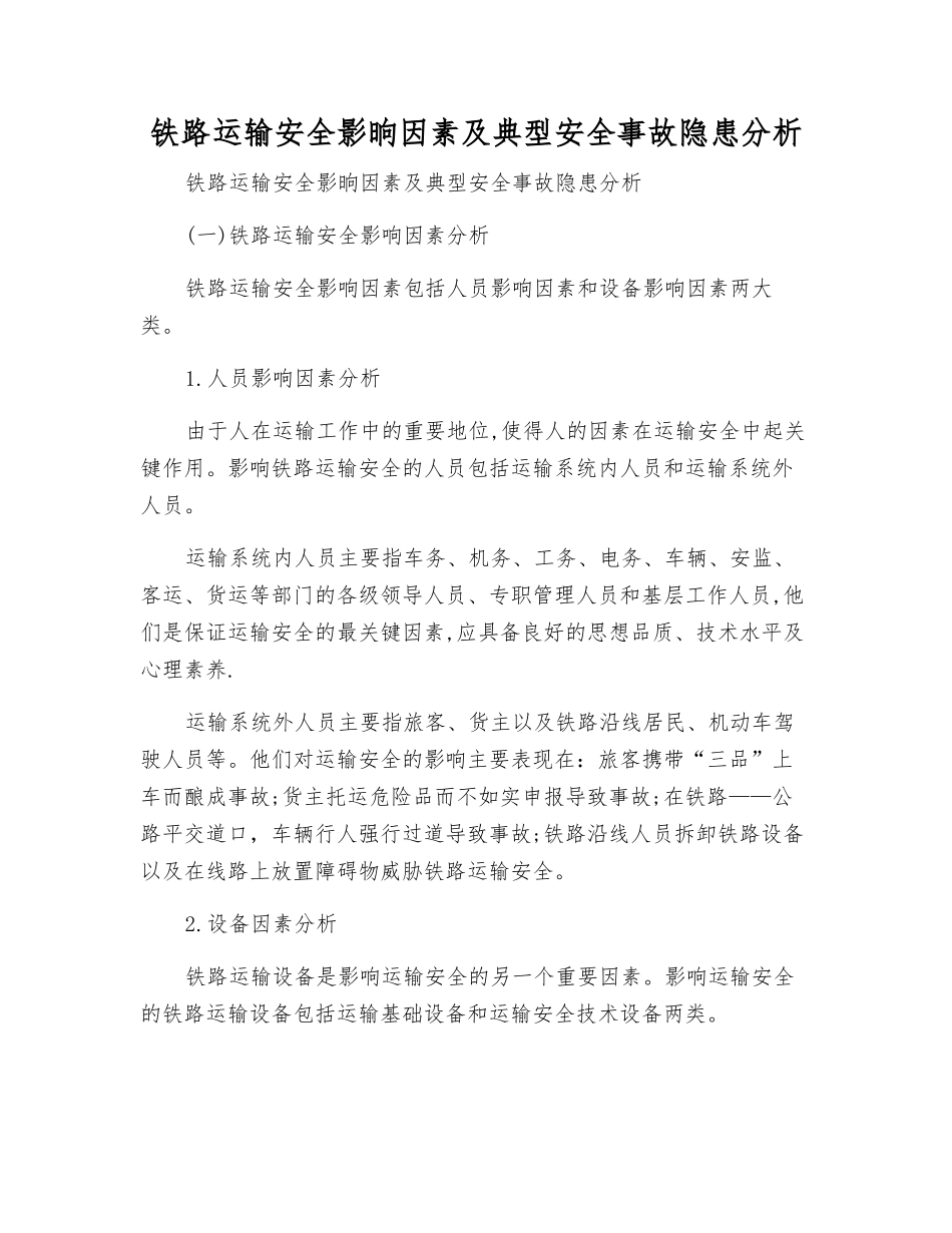 铁路运输安全影晌因素及典型事故隐患分析_第1页