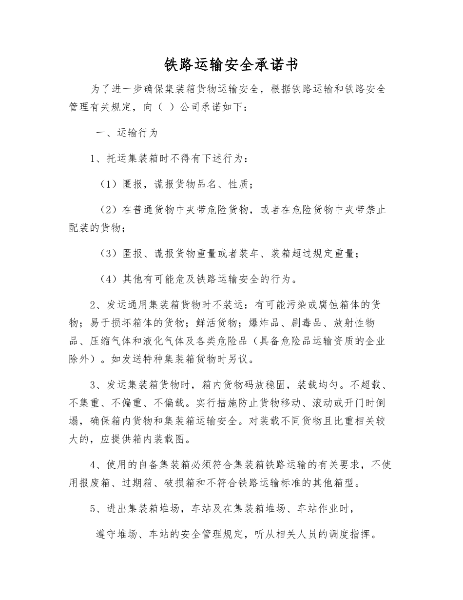 铁路运输安全承诺书_第1页