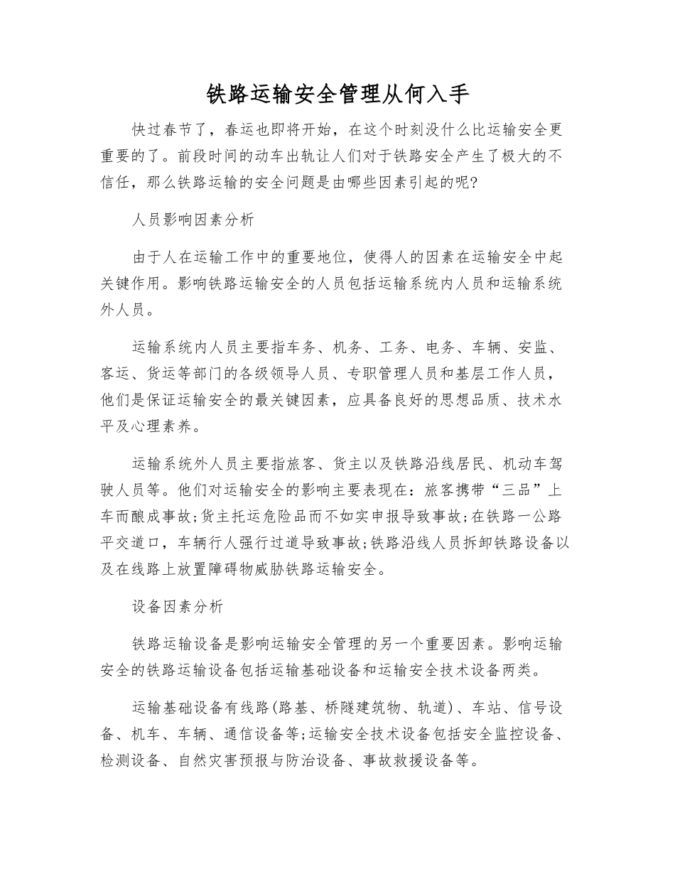 铁路运输安全管理从何入手_第1页