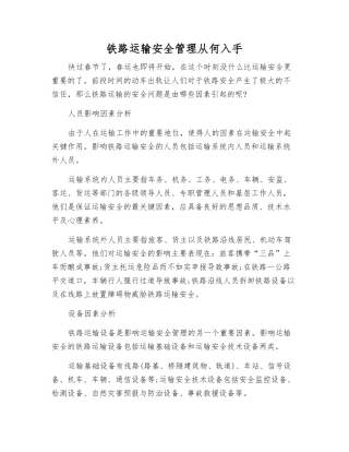 铁路运输安全管理从何入手