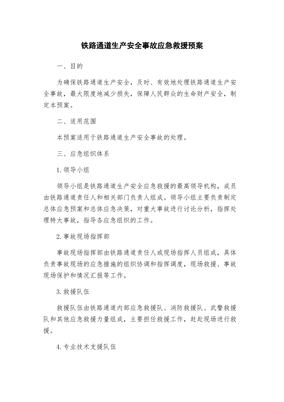 铁路通道生产安全事故应急救援预案_第1页
