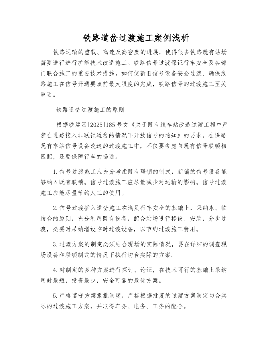 铁路道岔过渡施工案例浅析_第1页