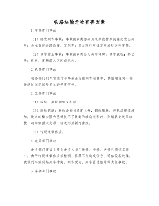 铁路运输危险有害因素