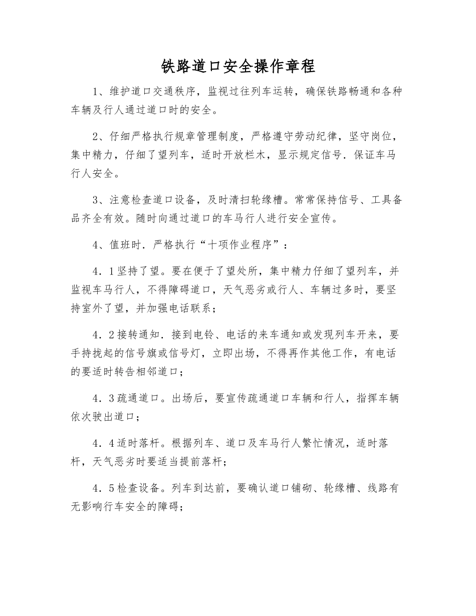 铁路道口安全操作规程_第1页