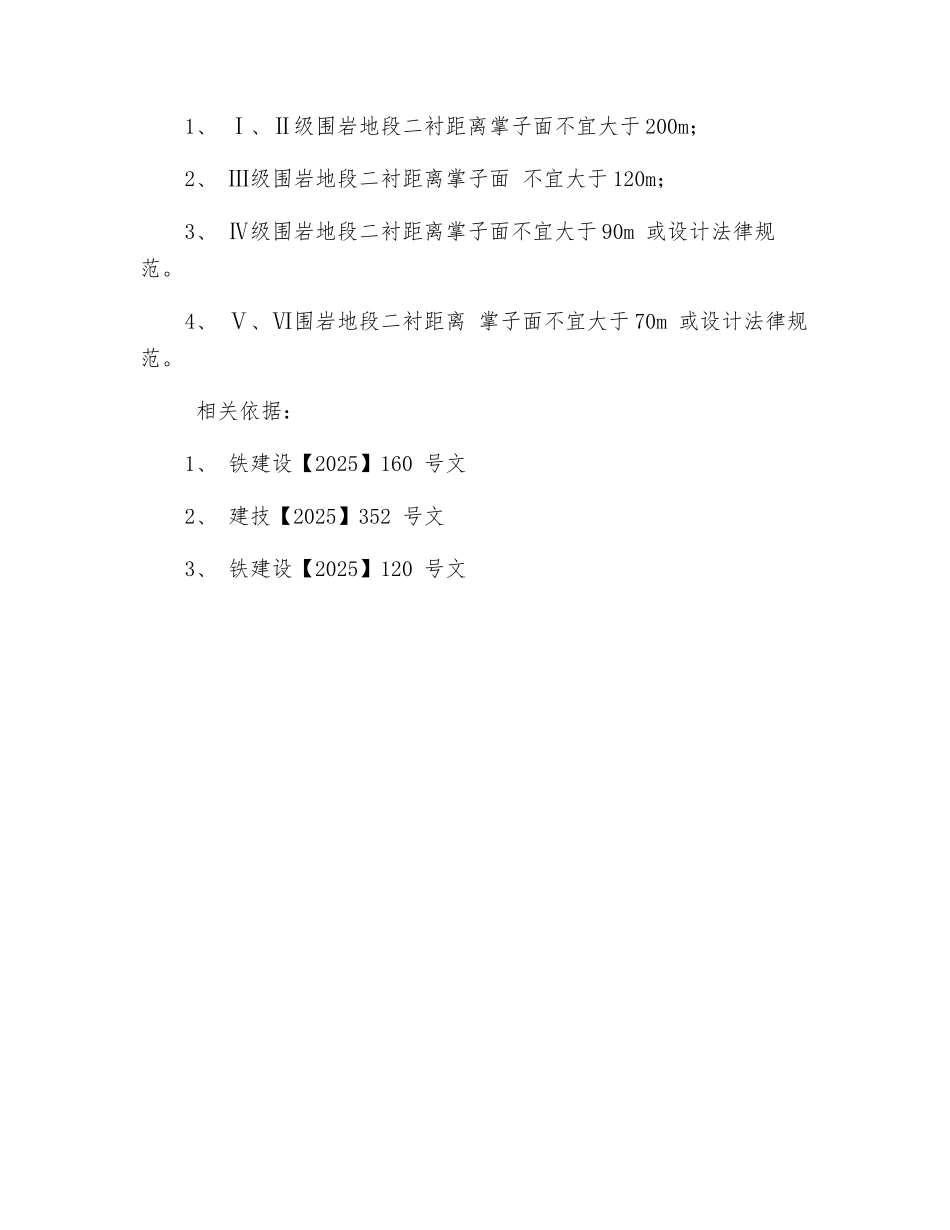 铁路隧道施工安全步距要求_第2页