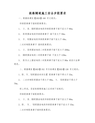 铁路隧道施工安全步距要求