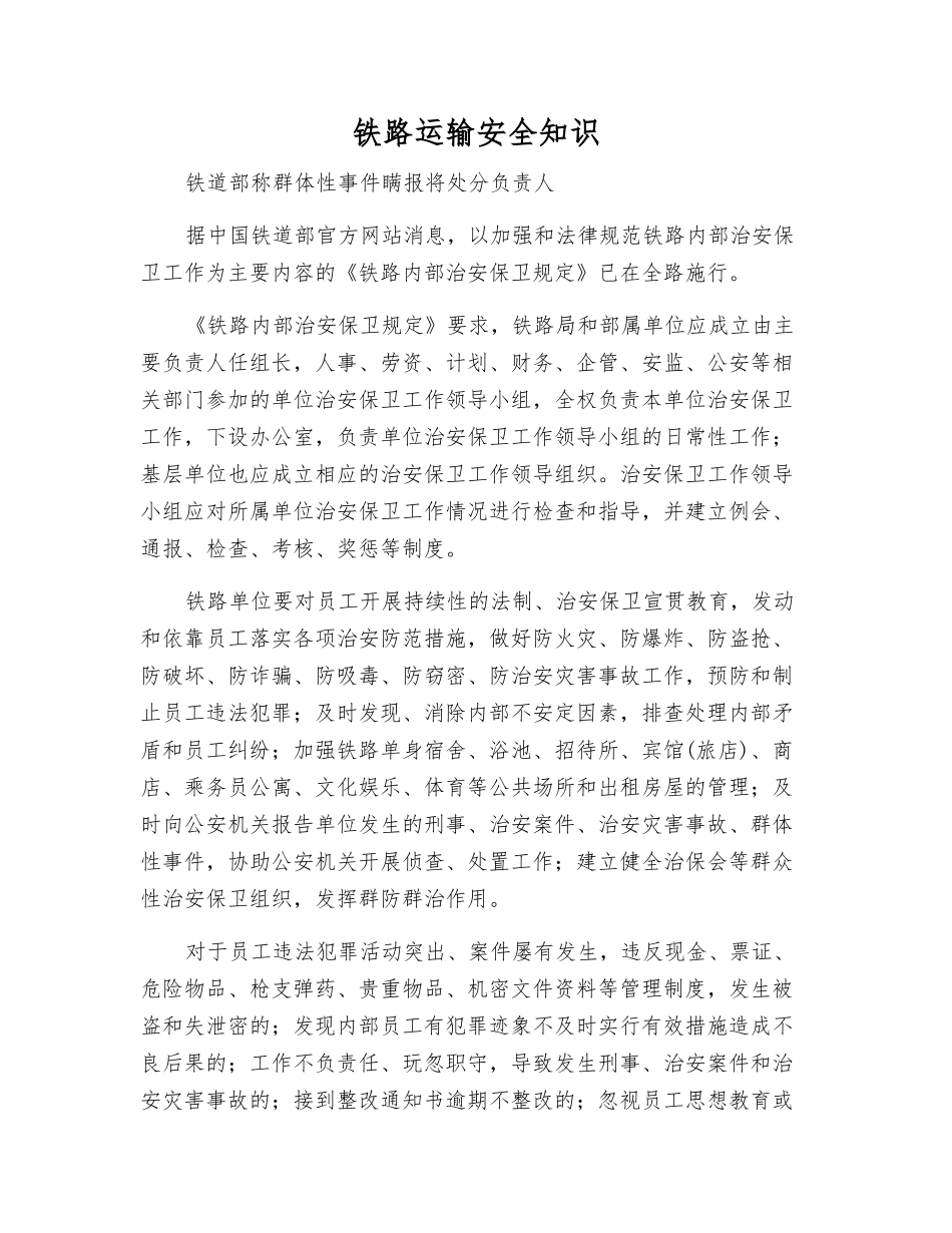 铁路运输安全知识_第1页