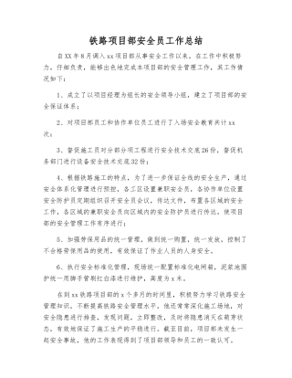铁路项目部安全员工作总结