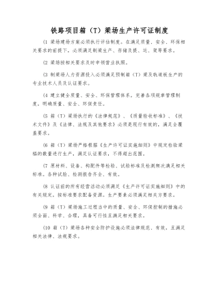 铁路项目箱梁场生产许可证制度