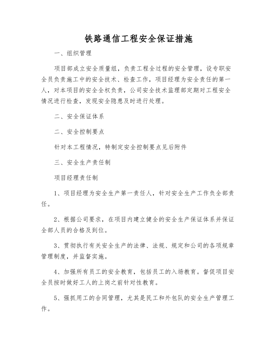 铁路通信工程安全保证措施_第1页