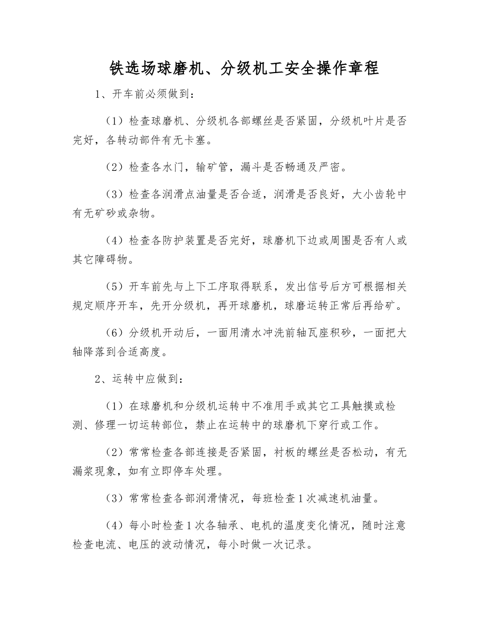 铁选场球磨机、分级机工安全操作规程_第1页