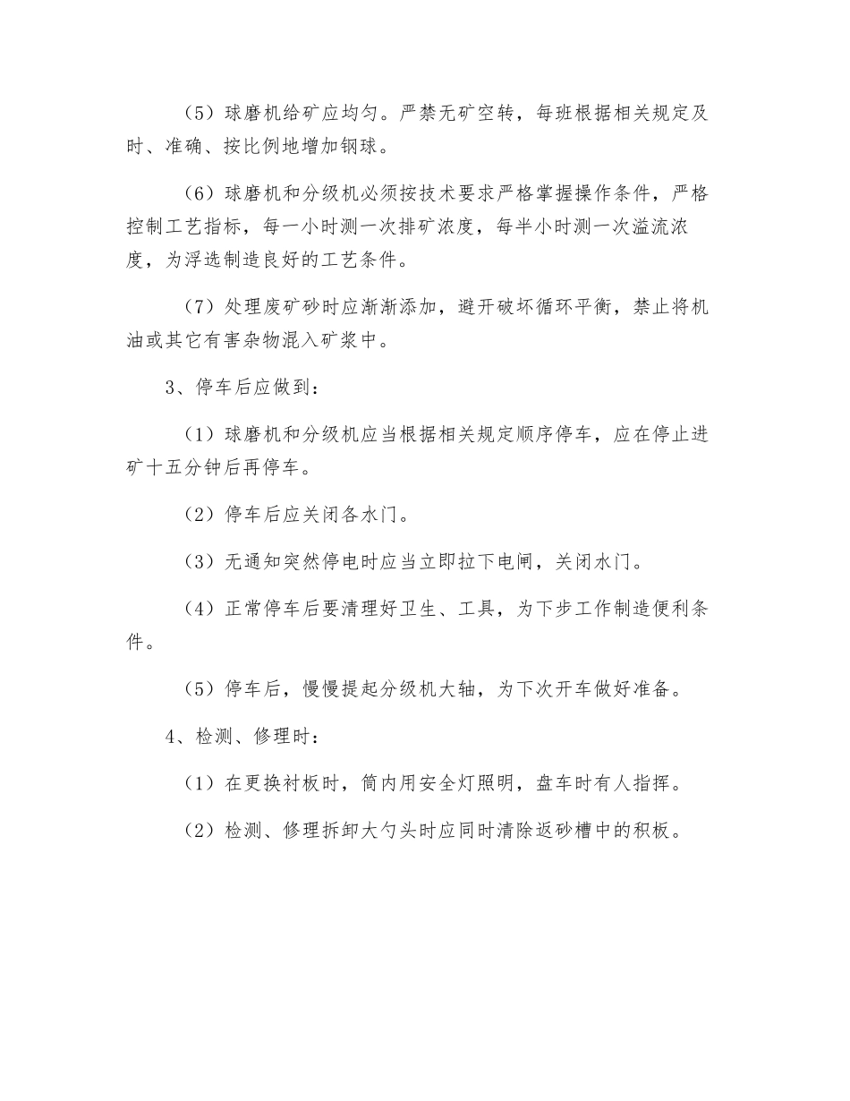 铁选场球磨机、分级机工安全操作规程_第2页