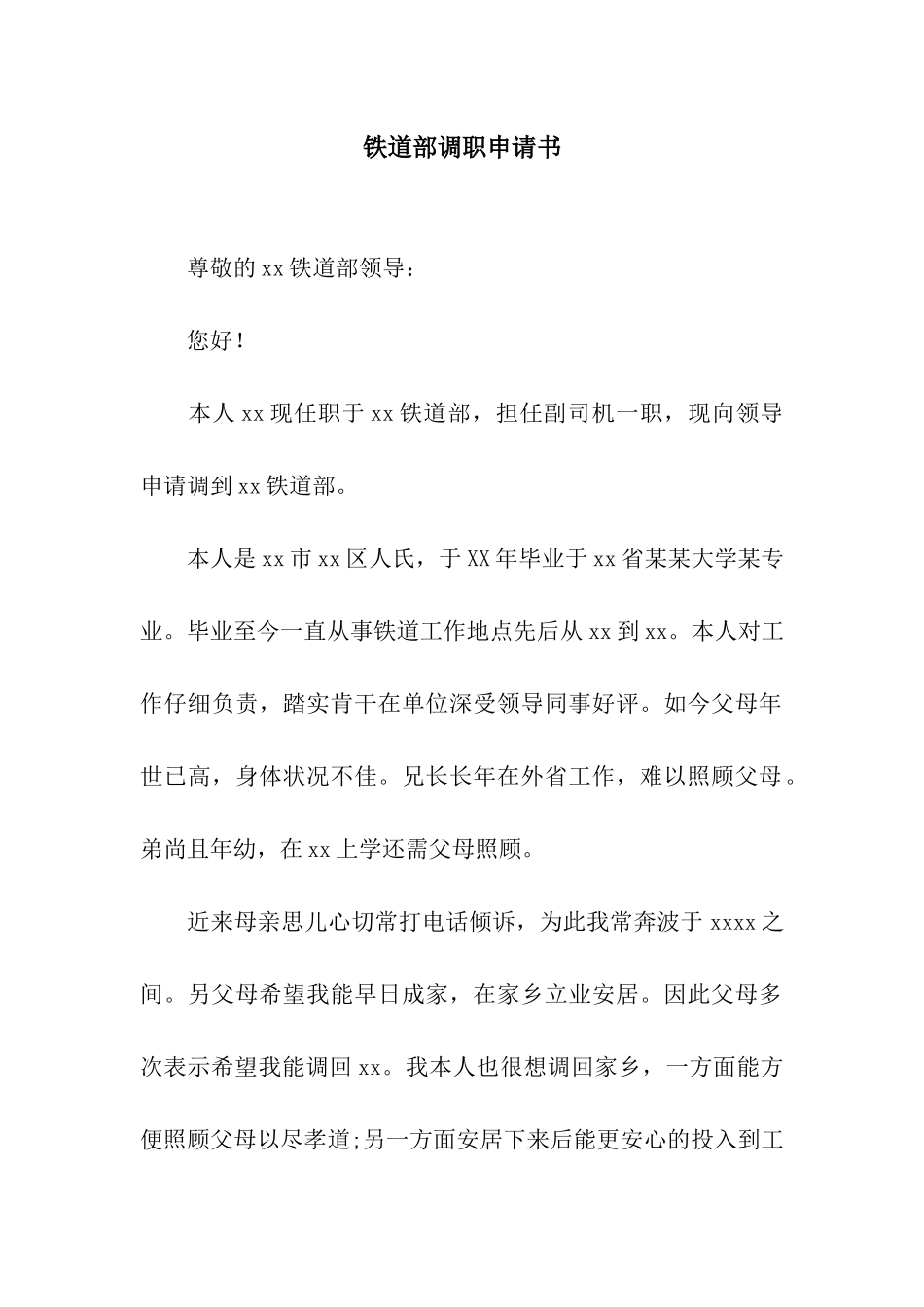 铁道部调职申请书_第1页