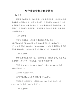 铅中毒的诊断与预防措施