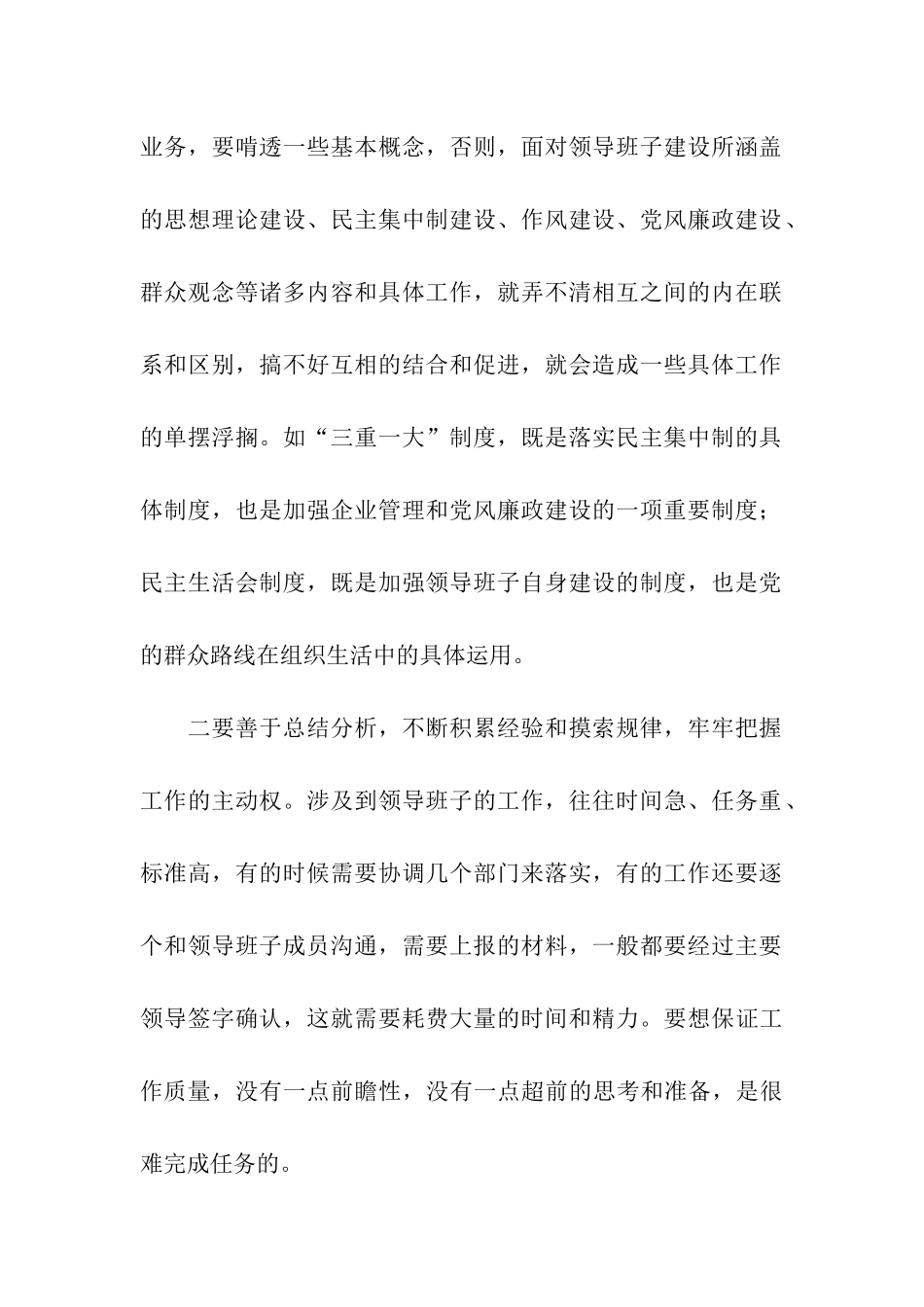 铁路领导班子思想建设工作体会_第2页