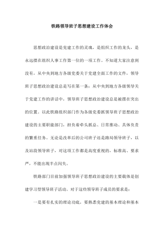 铁路领导班子思想建设工作体会