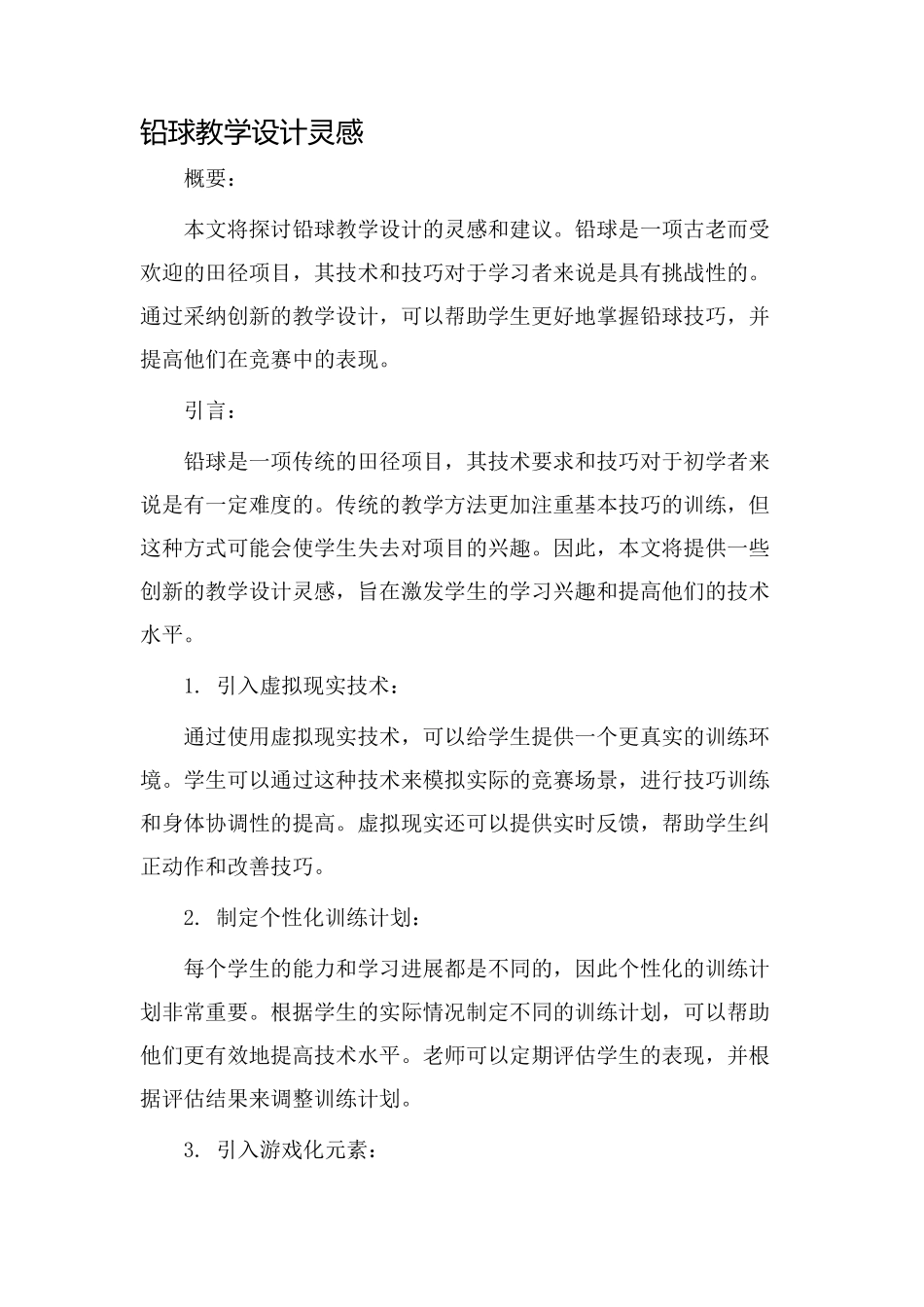 铅球教学设计灵感_第1页