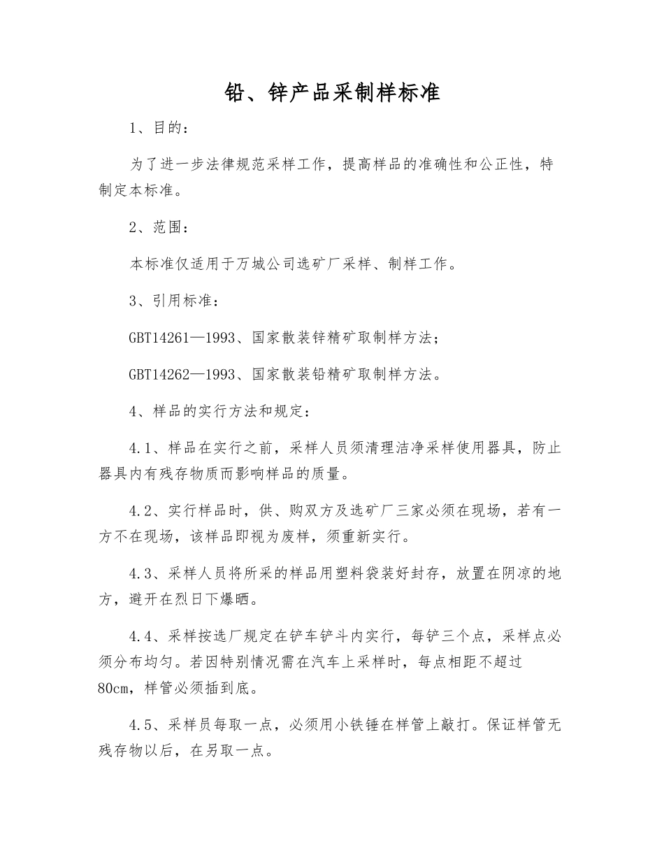 铅、锌产品采制样标准_第1页