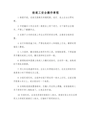 铁道工安全操作规程