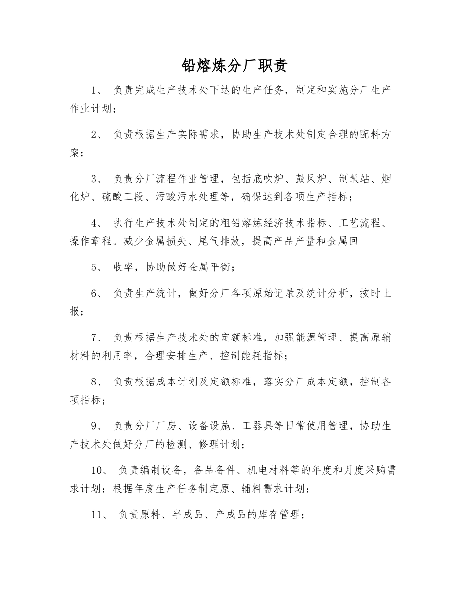 铅熔炼分厂职责_第1页