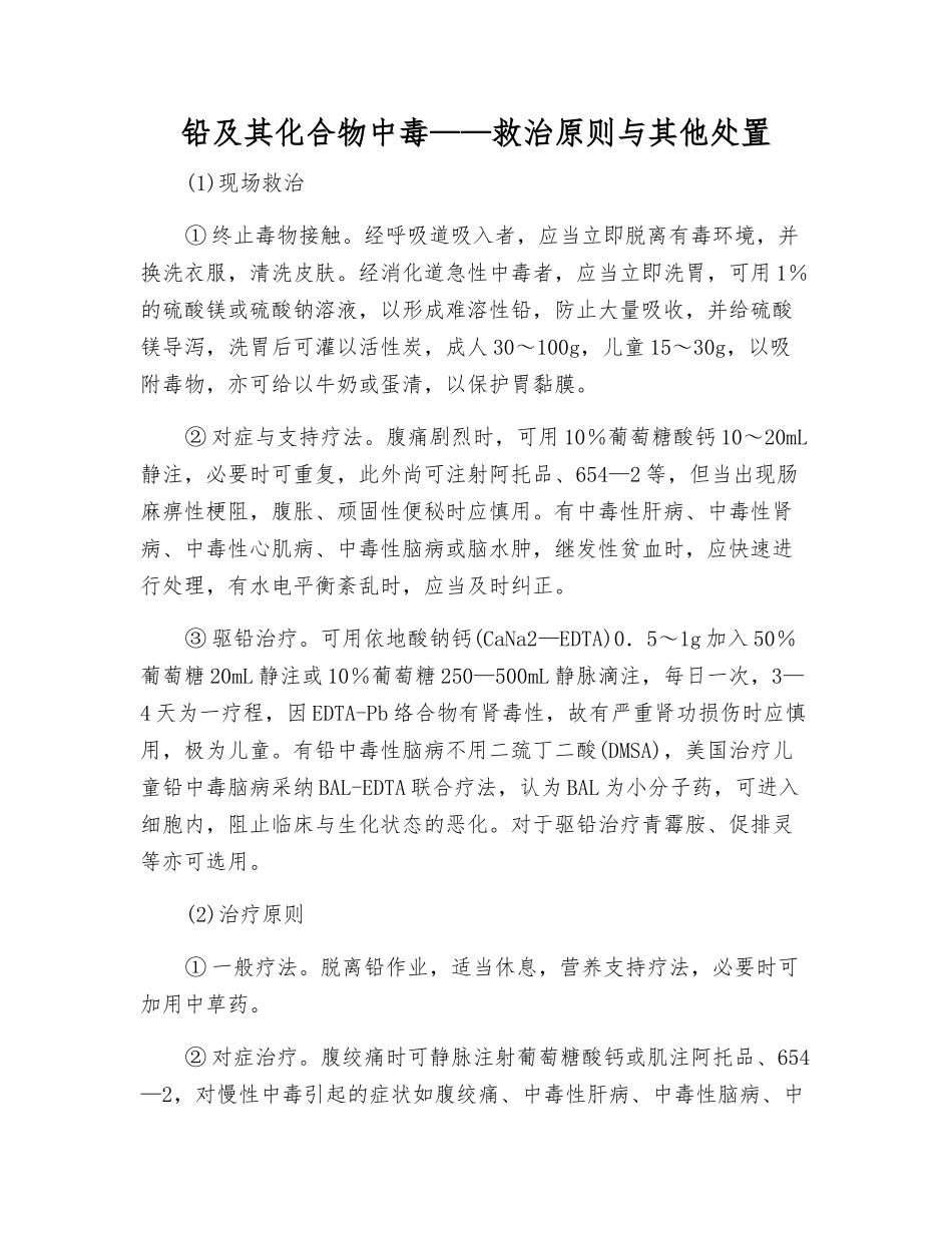 铅及其化合物中毒——救治原则与其他处置_第1页