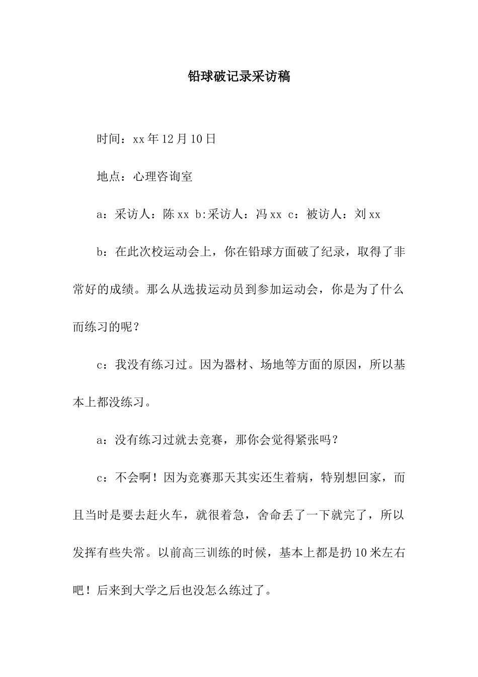 铅球破记录采访稿_第1页