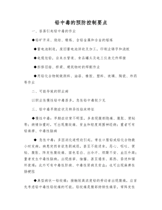 铅中毒的预防控制要点