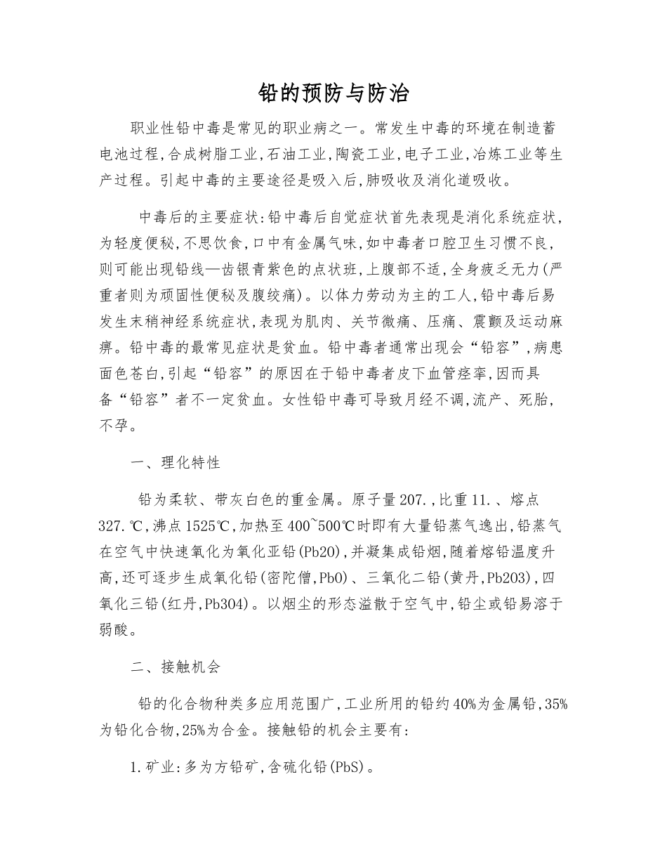 铅的预防与防治_第1页