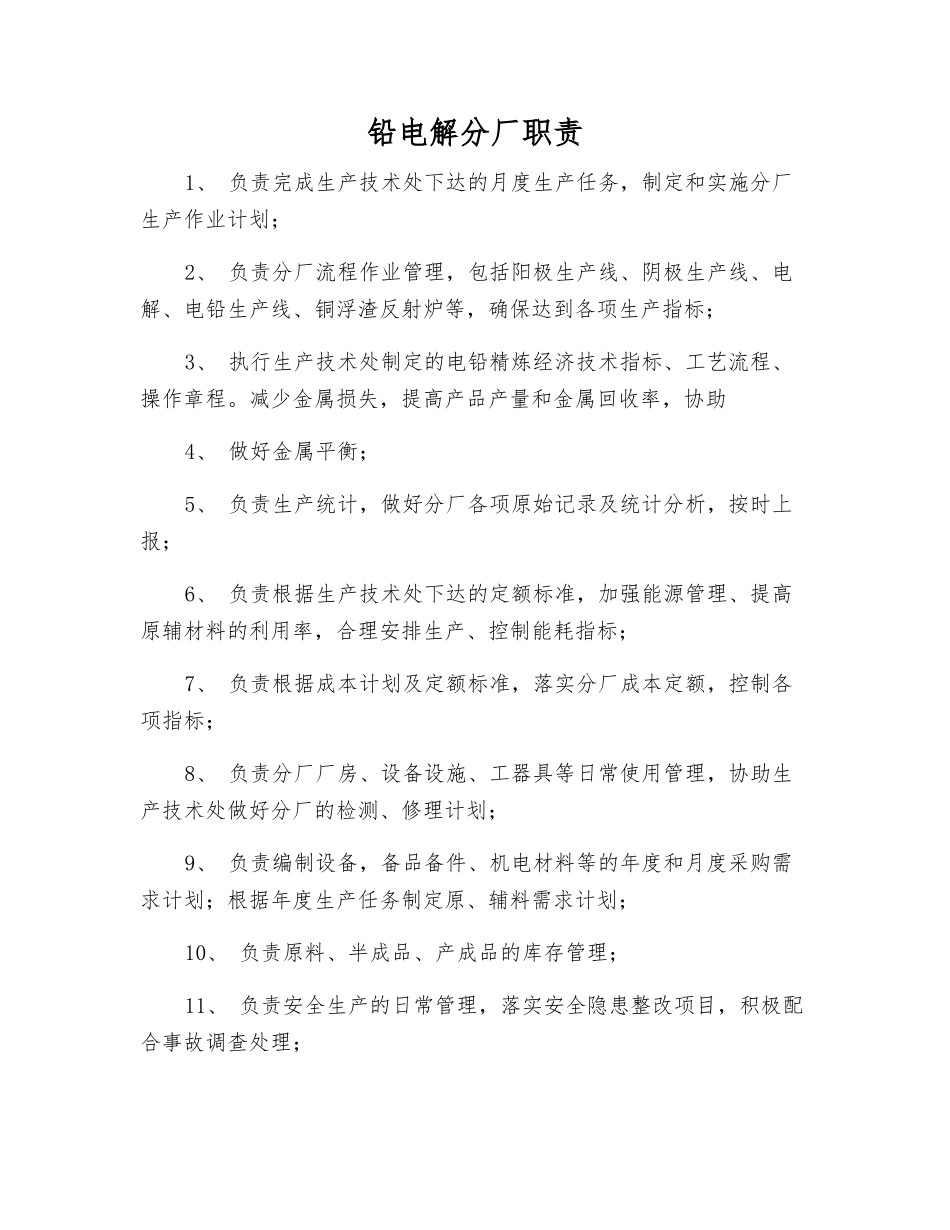 铅电解分厂职责_第1页