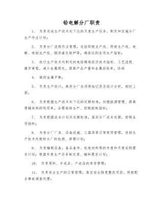 铅电解分厂职责