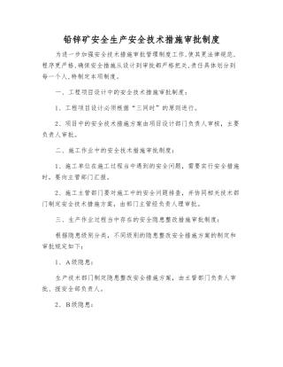 铅锌矿安全生产安全技术措施审批制度