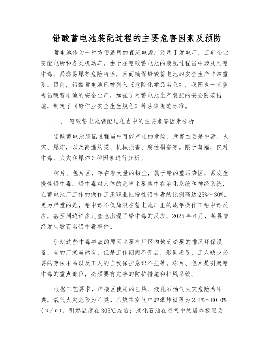 铅酸蓄电池装配过程的主要危害因素及预防_第1页