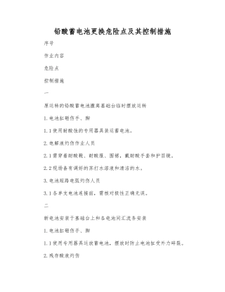 铅酸蓄电池更换危险点及其控制措施