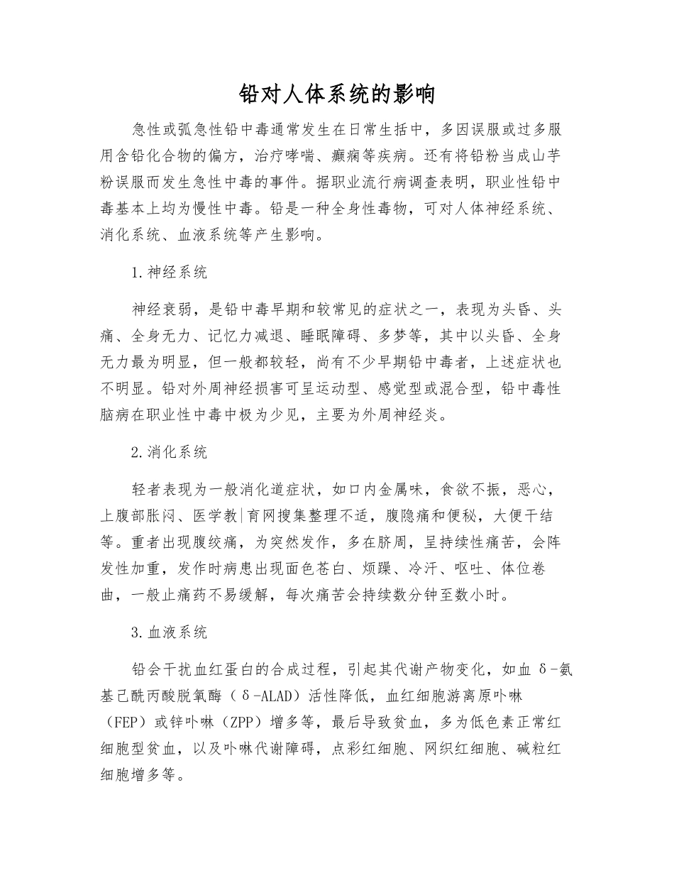 铅对人体系统的影响_第1页