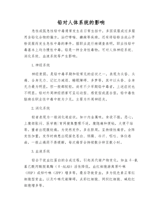 铅对人体系统的影响