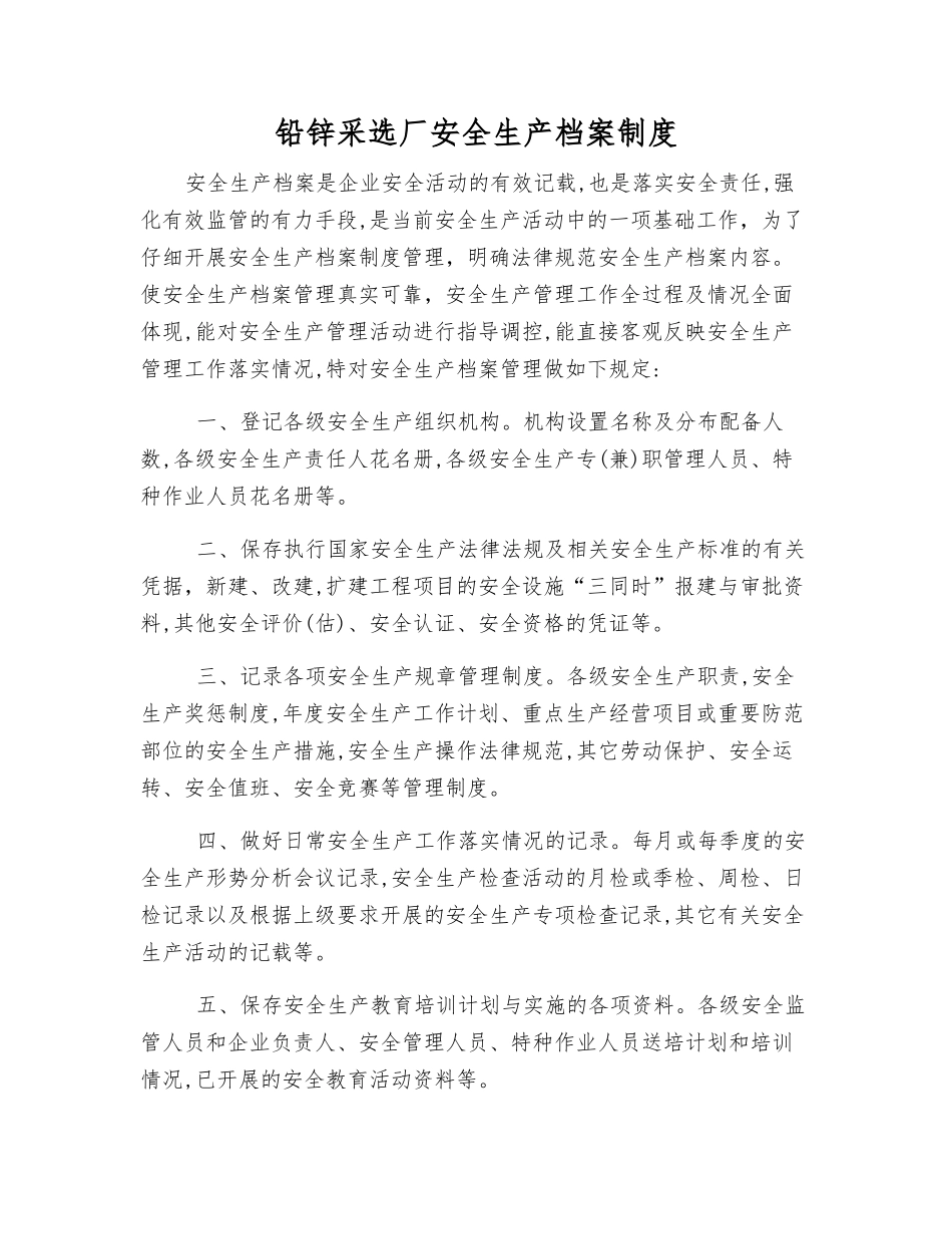 铅锌采选厂安全生产档案制度_第1页
