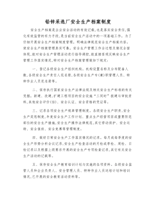 铅锌采选厂安全生产档案制度