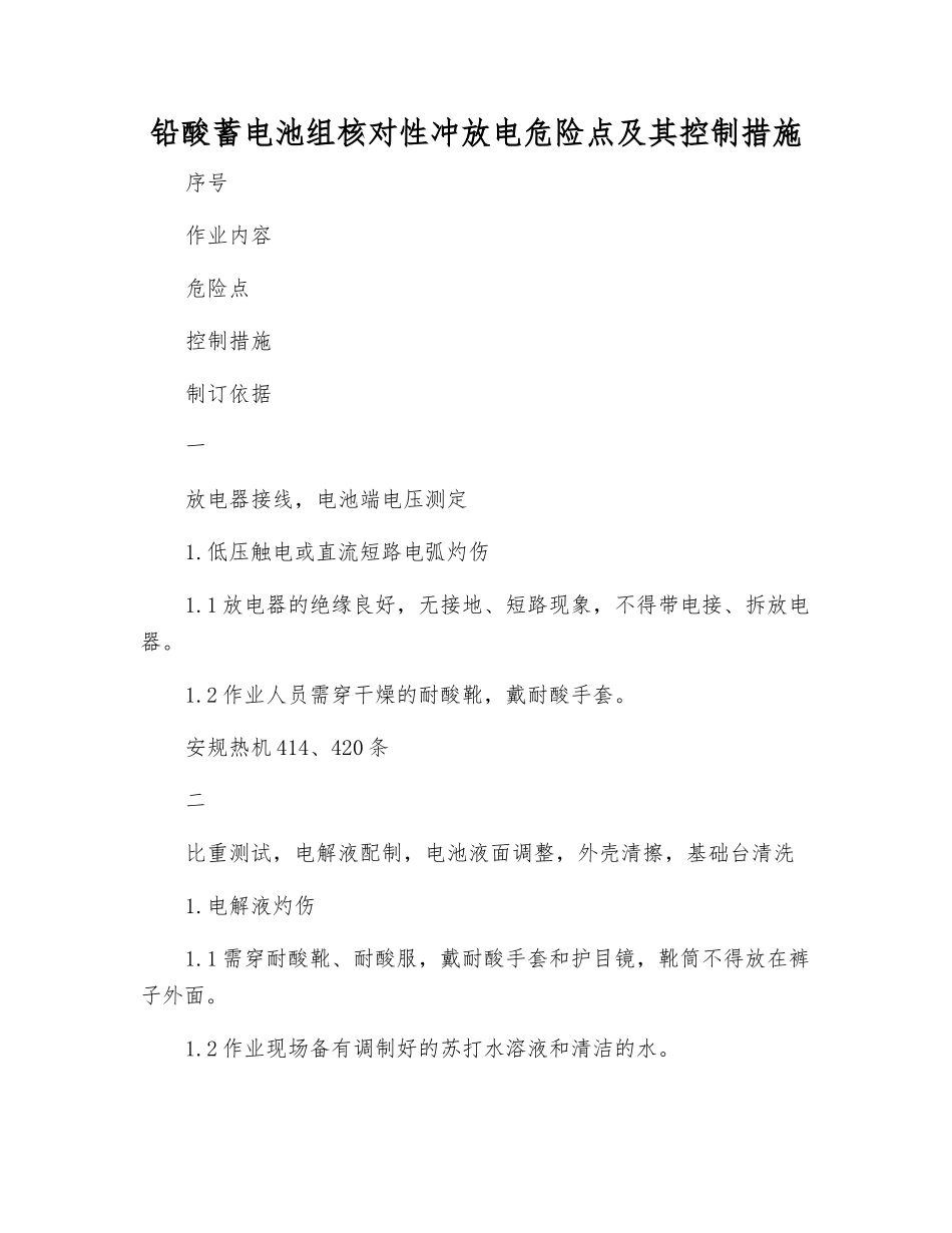 铅酸蓄电池组核对性冲放电危险点及其控制措施_第1页