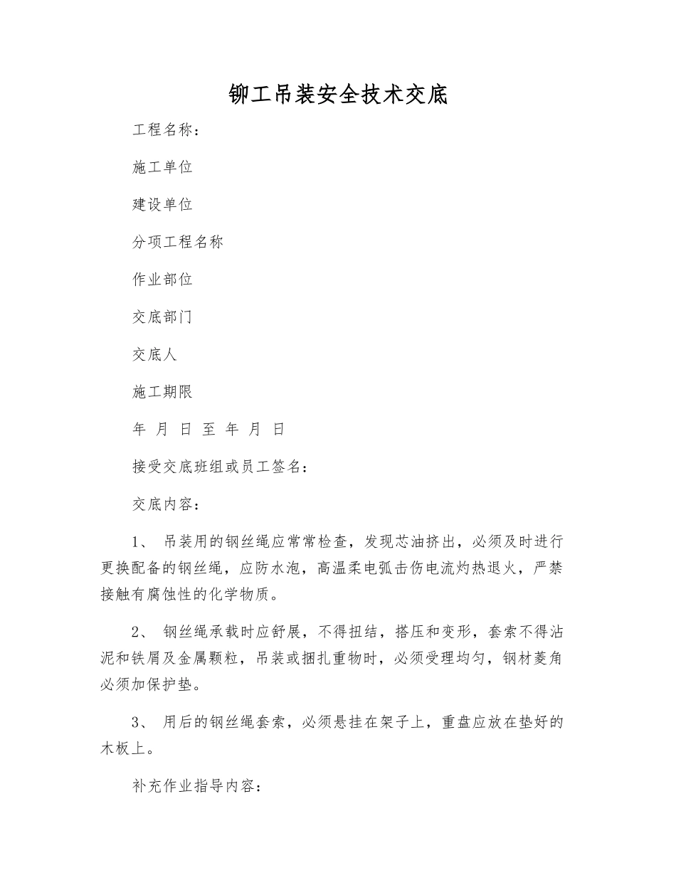 铆工吊装安全技术交底_第1页
