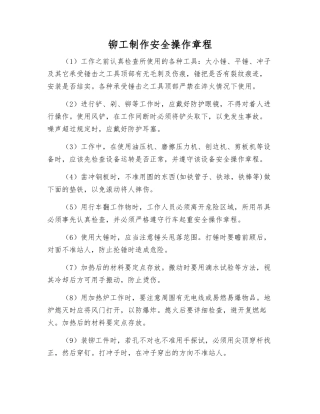 铆工制作安全操作规程