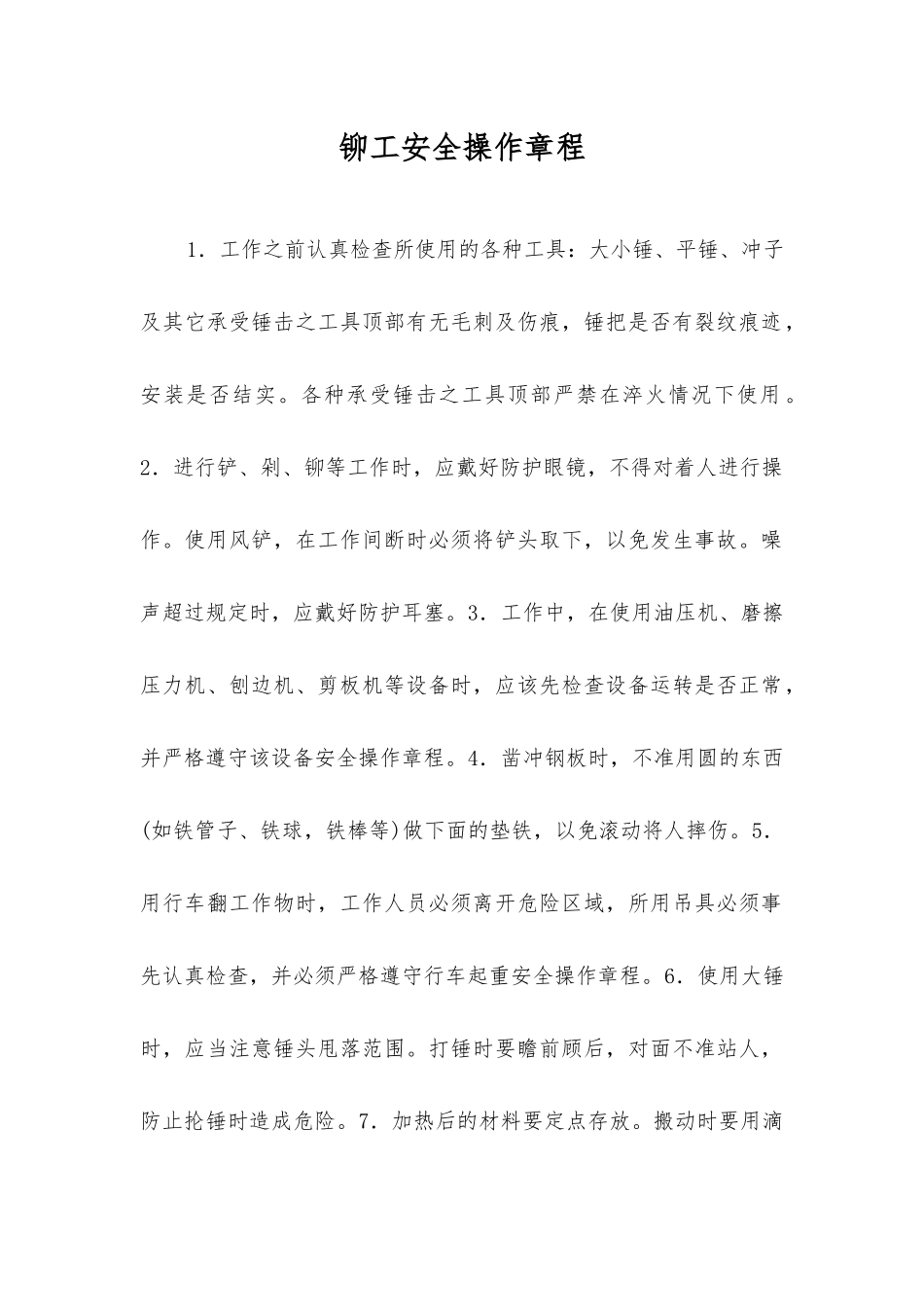 铆工安全操作规程_第1页