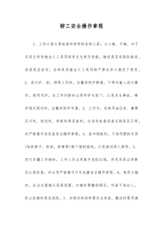 铆工安全操作规程