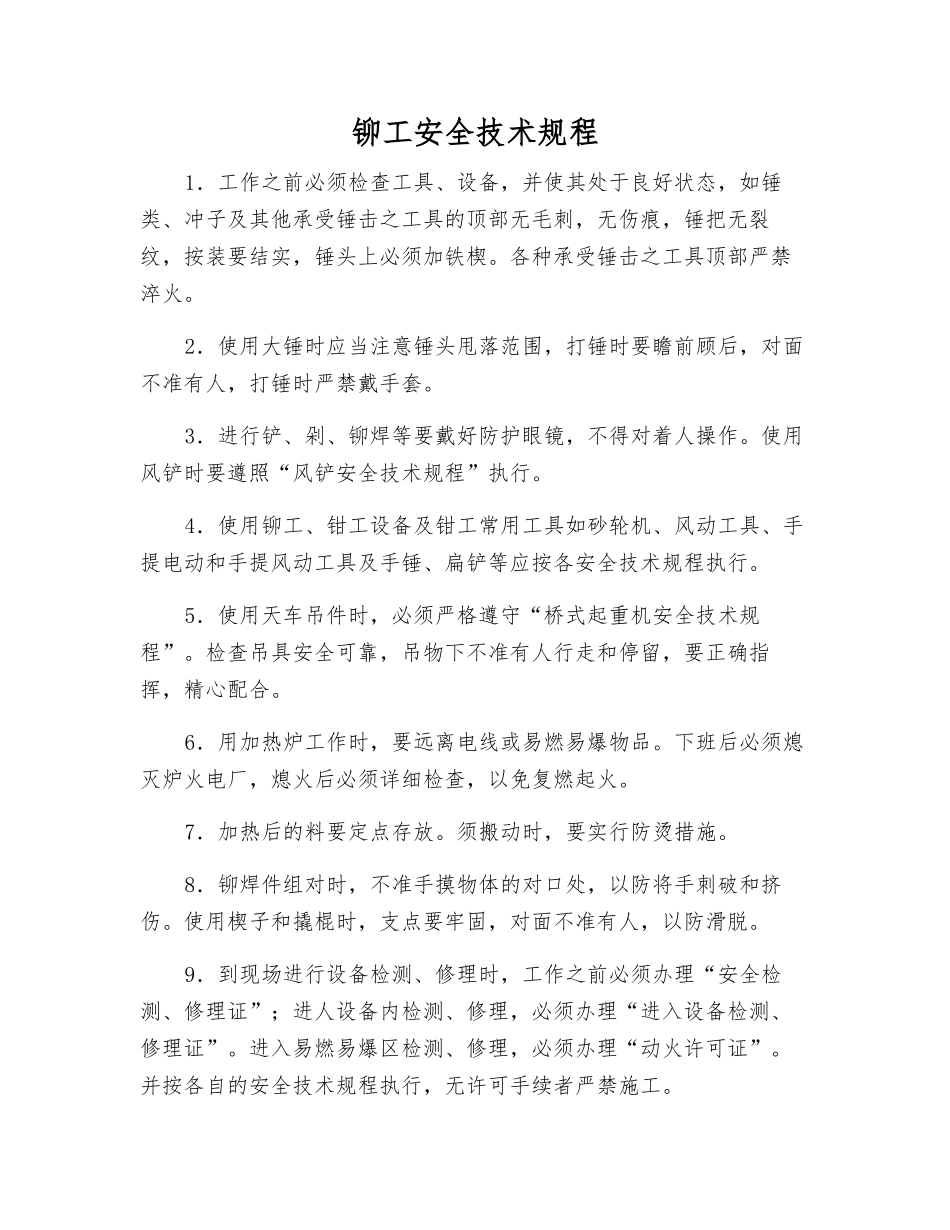 铆工安全技术规程_第1页
