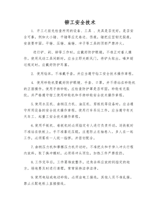 铆工安全技术
